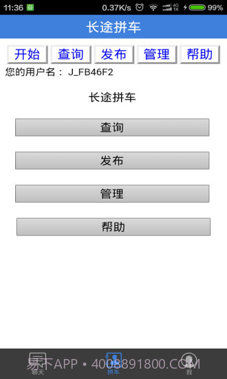 长途拼车顺风车截图3 长途拼车顺风车截图3