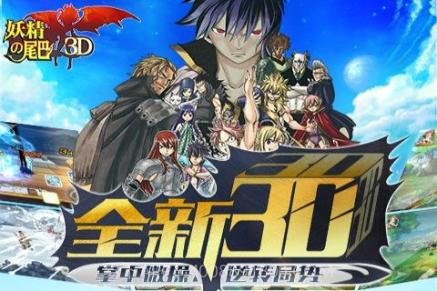 妖精的尾巴3D截图2 妖精的尾巴3D截图2