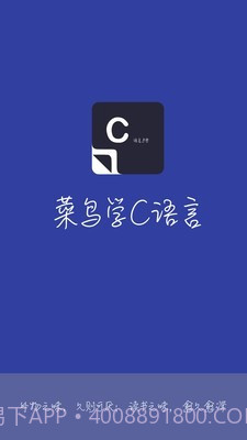菜鸟学C语言截图1 菜鸟学C语言截图1