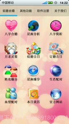 如意八字合婚软件截图1