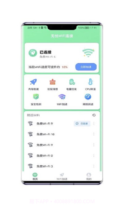 无忧WiFi连接截图4 无忧WiFi连接截图4