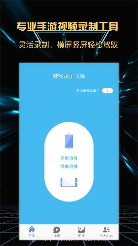 游戏录屏大师截图2 游戏录屏大师截图2
