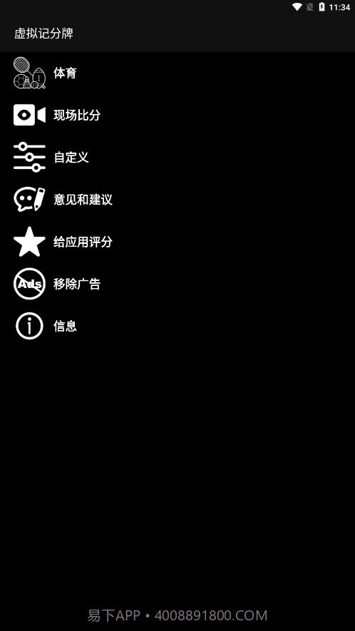 虚拟记分牌截图3 虚拟记分牌截图3