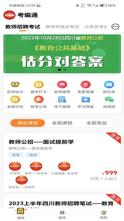 考编通截图1 考编通截图1