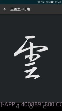 云章书法字典截图4