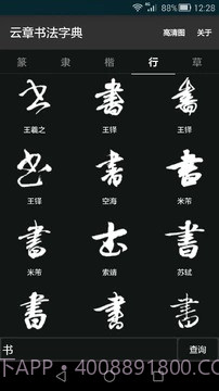 云章书法字典截图1