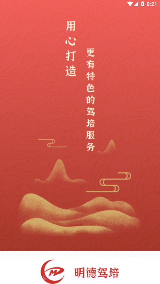 明德驾培学员端截图3 明德驾培学员端截图3