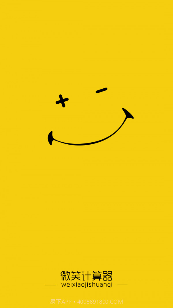 微笑计算器截图2 微笑计算器截图2