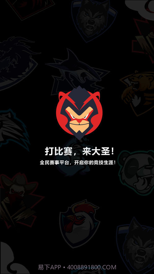 大圣电竞app截图3