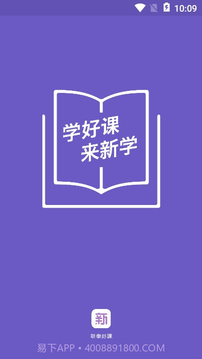 新学网校app截图1 新学网校app截图1
