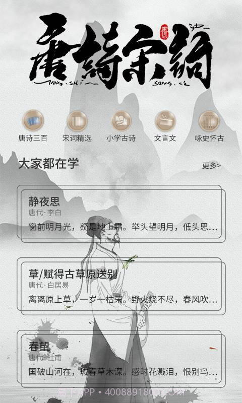 唐诗宋词鉴赏v1.0.0截图3 唐诗宋词鉴赏v1.0.0截图3