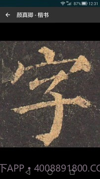 云章书法字典截图3