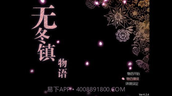 无冬镇物语无心版截图1 无冬镇物语无心版截图1