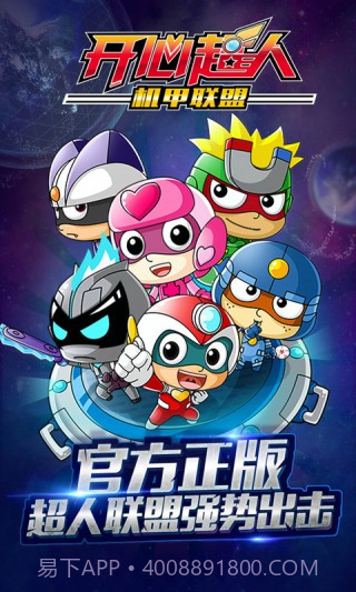 开心超人机甲联盟手游截图1 开心超人机甲联盟手游截图1