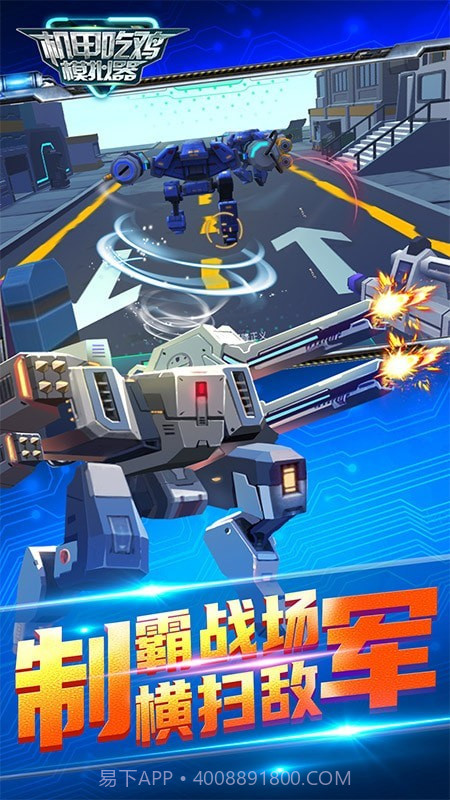 机甲吃鸡模拟器截图1 机甲吃鸡模拟器截图1