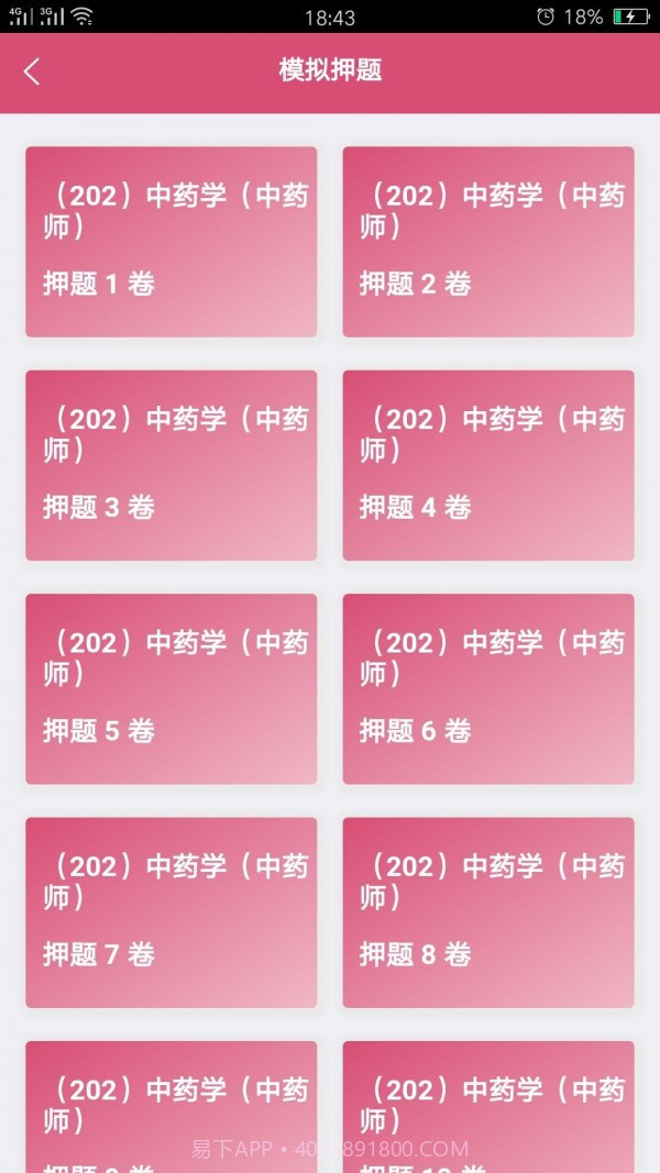 初级中药师中药学截图3 初级中药师中药学截图3