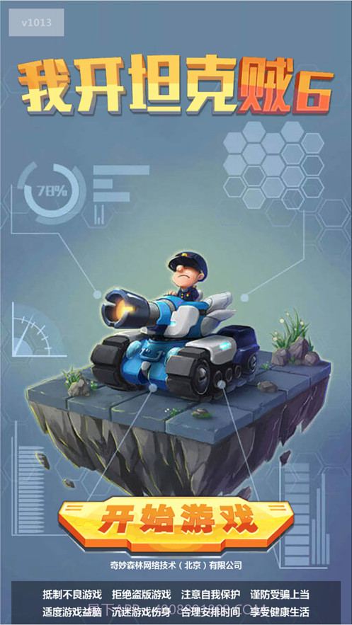 我开坦克贼手机版截图1