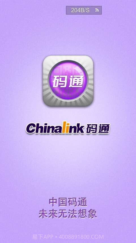 Chinalink码通(二维码防伪)截图4 Chinalink码通(二维码防伪)截图4