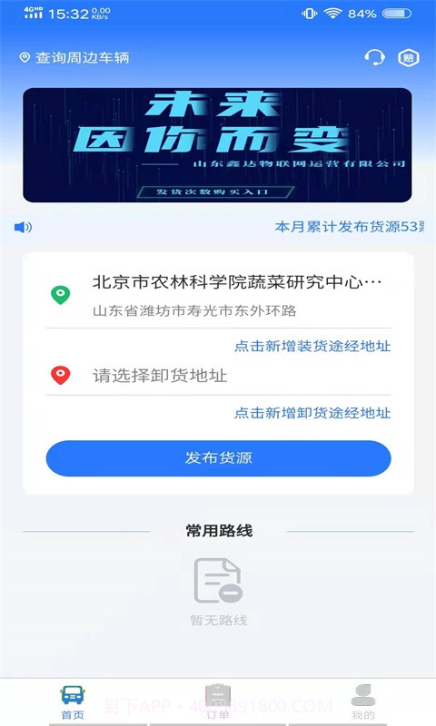 鑫达货主端截图1 鑫达货主端截图1
