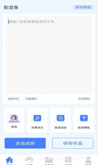 配音鱼截图1 配音鱼截图1