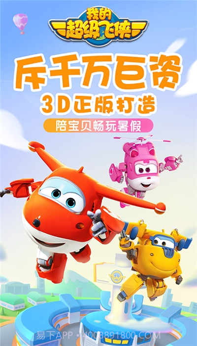 我的超级飞侠内购截图2 我的超级飞侠内购截图2