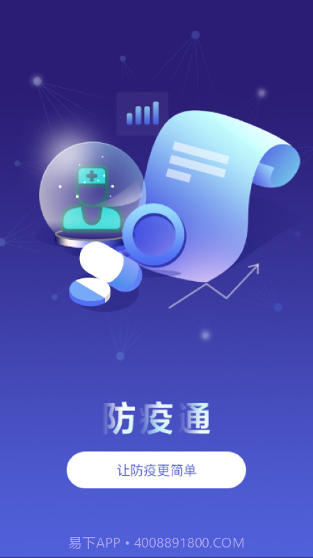 防疫通手机版截图1 防疫通手机版截图1