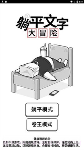 躺平文字大冒险游戏截图2 躺平文字大冒险游戏截图2