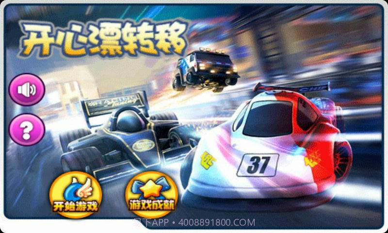 开心漂移转截图1 开心漂移转截图1