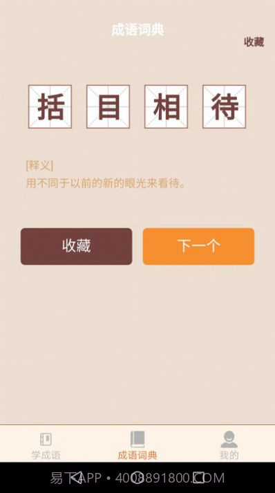 云深成语学习截图3