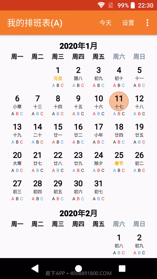 我的排班表截图5