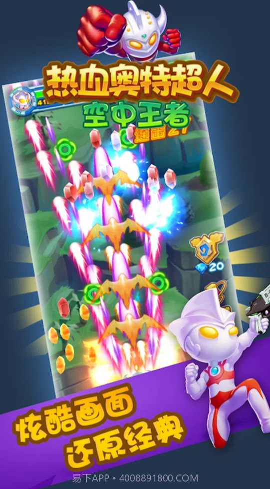 热血奥特超人空中王者截图2 热血奥特超人空中王者截图2