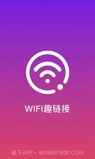 WiFi趣连接截图1