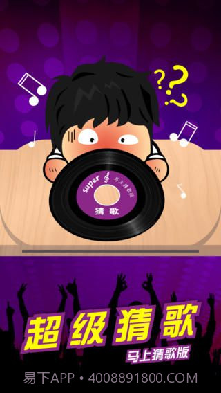 超级猜歌截图2 超级猜歌截图2