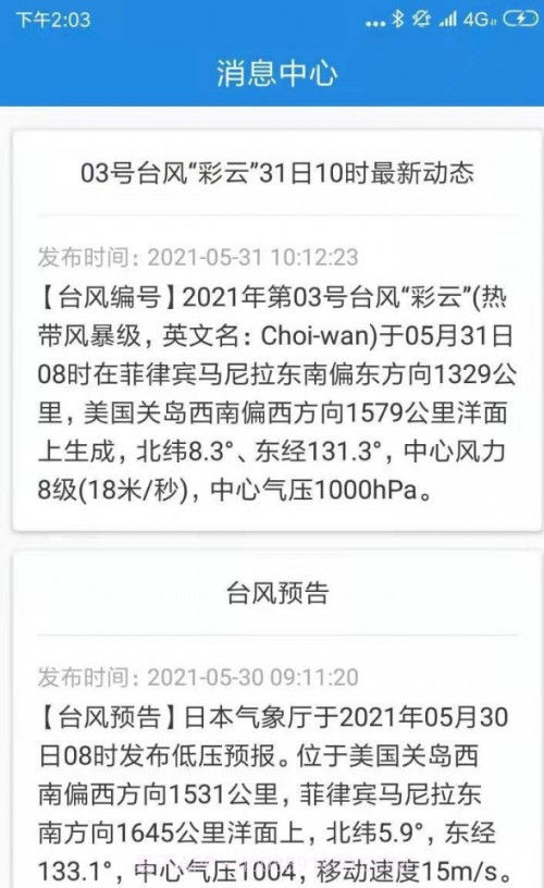 台风追踪器截图4 台风追踪器截图4