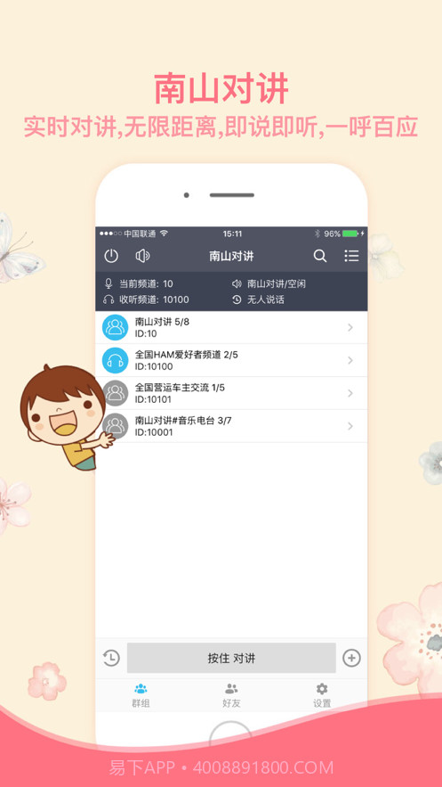 南山对讲手机对讲机官网免费版截图3 南山对讲手机对讲机官网免费版截图3