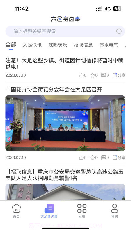 爱大足生活版截图1 爱大足生活版截图1