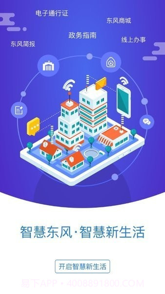 智慧东风城截图1 智慧东风城截图1
