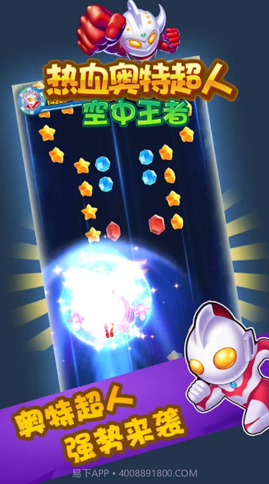 热血奥特超人空中王者截图1 热血奥特超人空中王者截图1