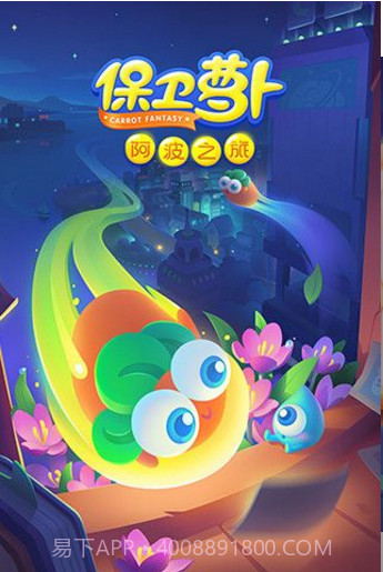 保卫萝卜阿波之旅v1.0截图5