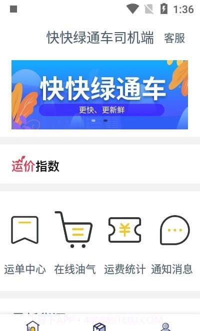 快快绿通车司机端截图2 快快绿通车司机端截图2