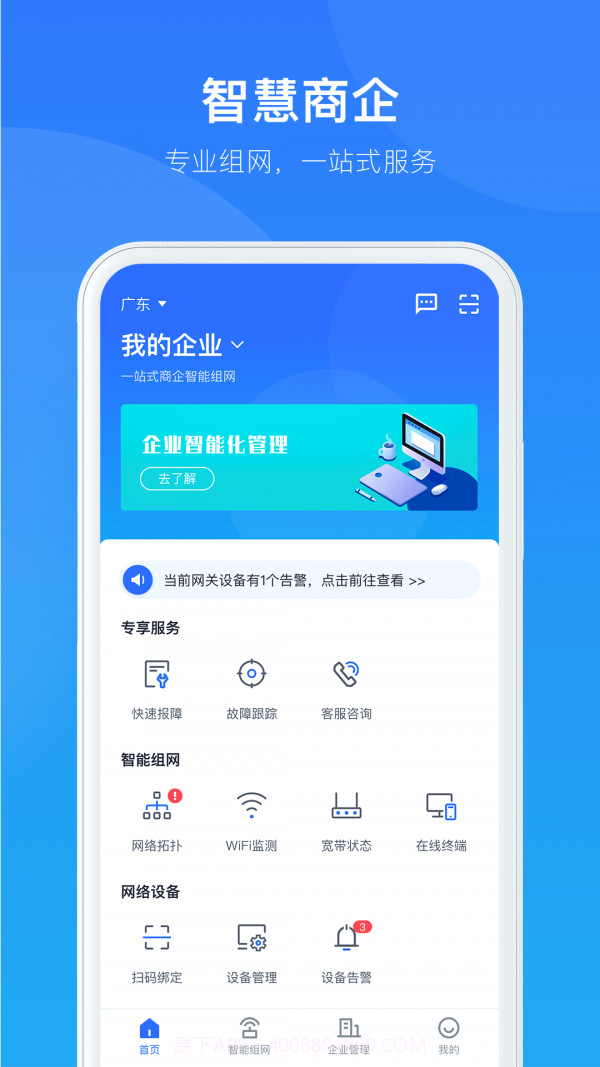 智慧商企截图1 智慧商企截图1
