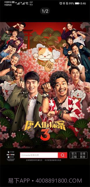 犯罪大师唐人街探案三截图1