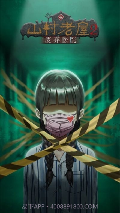 山村老屋2之废弃医院无限提示截图1