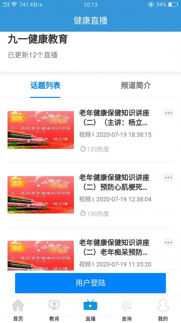 九一健康教育平台截图4 九一健康教育平台截图4