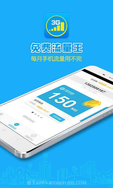 免费流量王截图1 免费流量王截图1