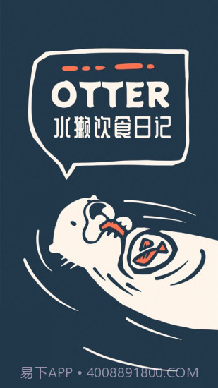 Otter水獭的食谱日记截图2
