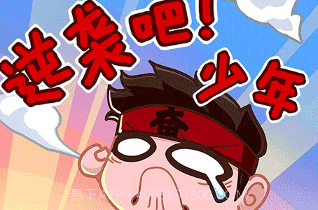 逆袭吧少年截图2