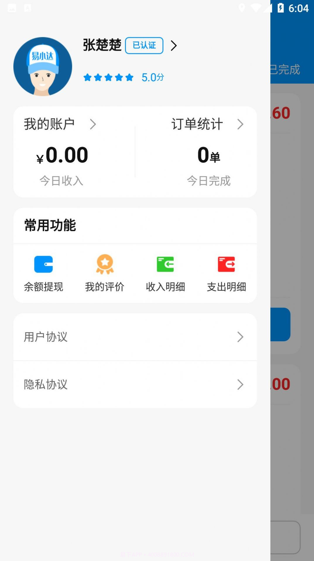 易小达骑手截图3 易小达骑手截图3