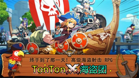 TonTon海盗团官网版截图4 TonTon海盗团官网版截图4