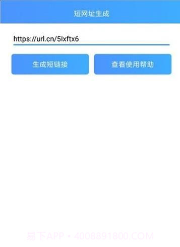 安卓短链接生成工具截图1 安卓短链接生成工具截图1